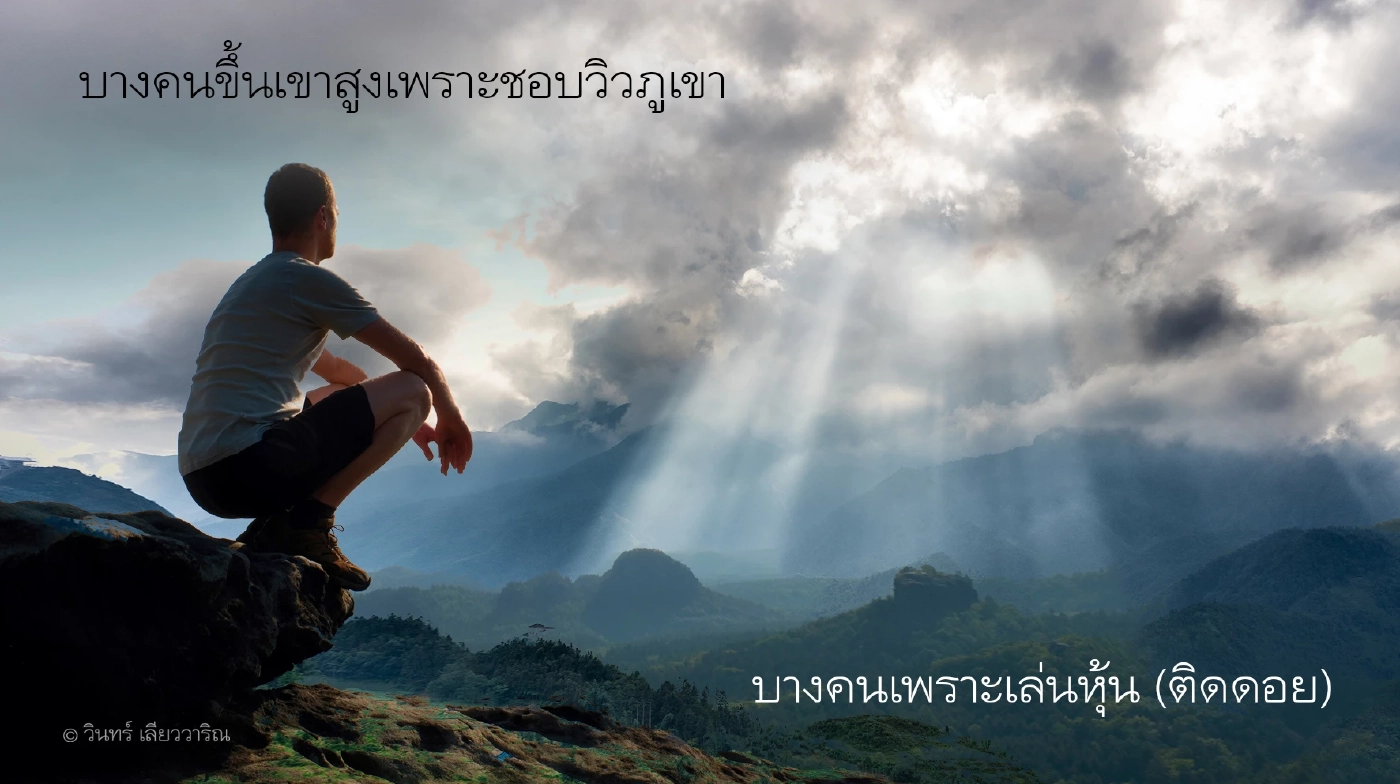 ชวนส่องโพสต์ดีๆ จาก วินทร์ เลียววาริณ ทำไมเมื่อเกิดความทุกข์ จึงไม่ควรหนี 