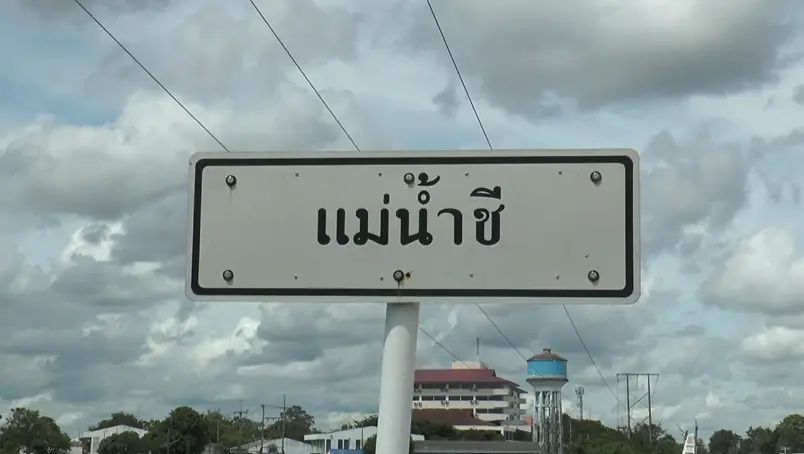 ยโสธรประกาศแจ้งเตือน การเพิ่มของแม่น้ำชีอีกรอบ สั่งเตรียมพร้อม 24 ชม.