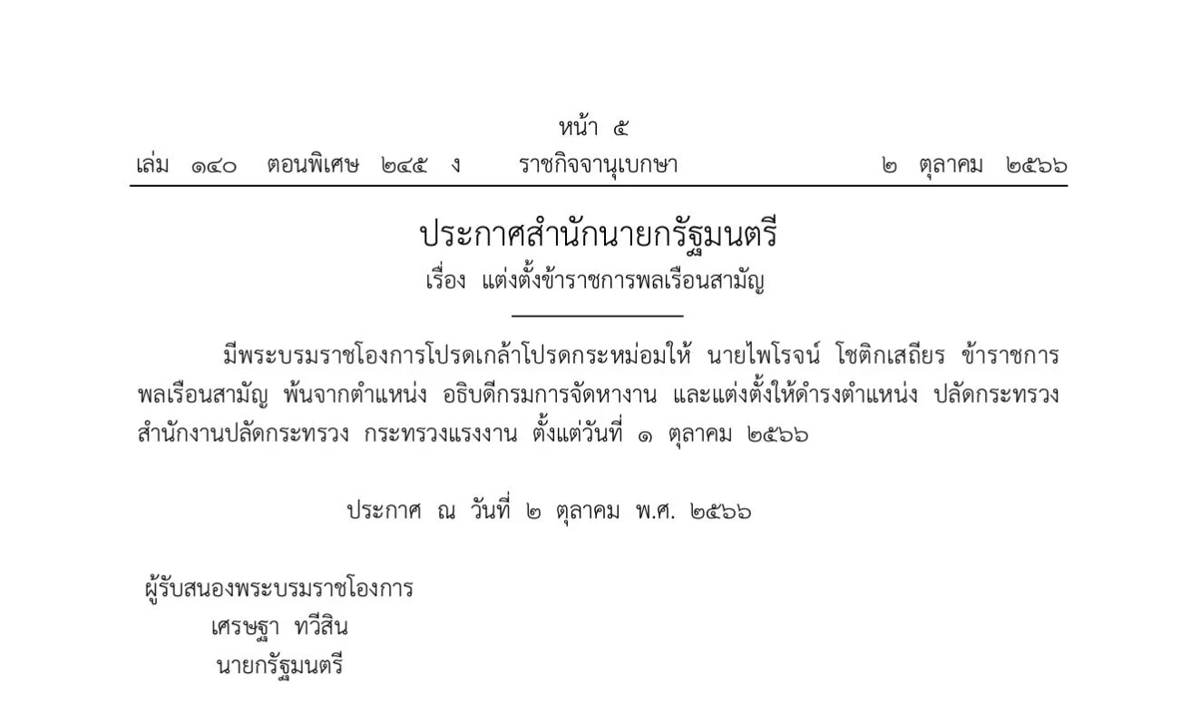 ราชกิจจาฯ ประกาศสำนักนายกฯ ตั้ง 3 ปลัดกระทรวงใหม่ ‘คลัง-แรงงาน-พลังงาน’