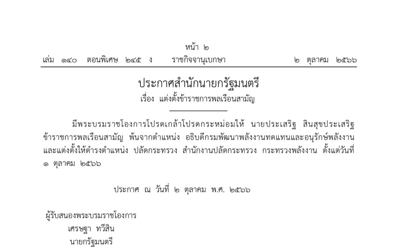 ราชกิจจาฯ ประกาศสำนักนายกฯ ตั้ง 3 ปลัดกระทรวงใหม่ ‘คลัง-แรงงาน-พลังงาน’