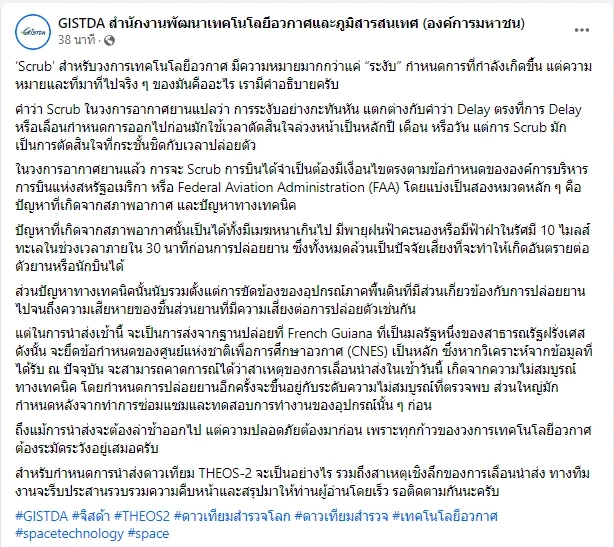 GISTDA แจ้งเหตุฉุกเฉิน เลื่อนส่งดาวเทียม THEOS-2 สู่อวกาศ ตรวจพบ "เรด สเตตัส"