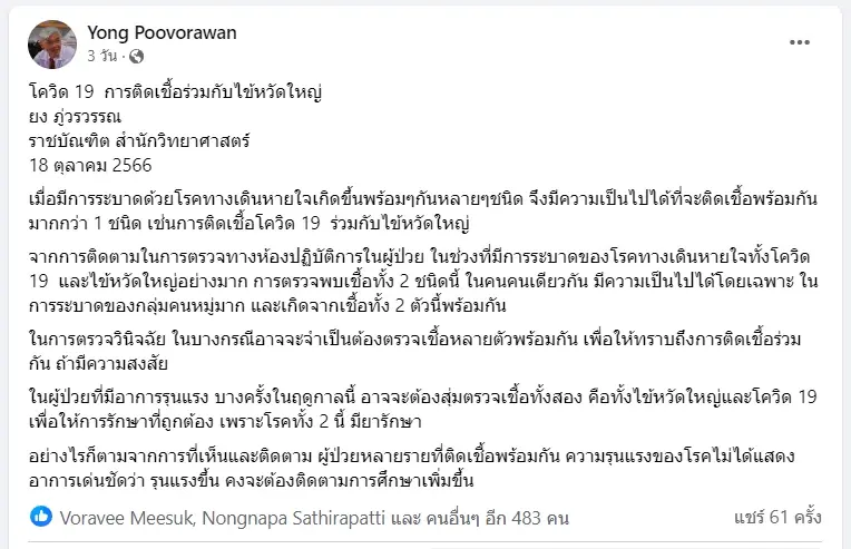 "หมอยง" ส่งคำเตือนด้วยความห่วงใย ช่วงนี้ RSV และไข้หวัดใหญ่ ระบาดอย่างหนัก 