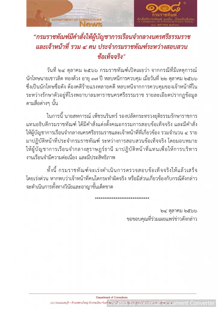 ราชทัณฑ์แจงเด้ง ผบ.รจ.นครศรีฯ และจนท.รวม 4 คน ระหว่างสอบสวน