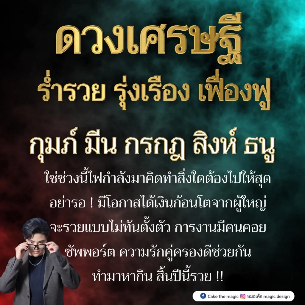 หมอเค้ก เปิดดวงสุดจี๊ด 5 ราศีสุดปัง ดวงคู่ครองพารวย เช็กด่วน 5 ราศีไหนบ้าง? 