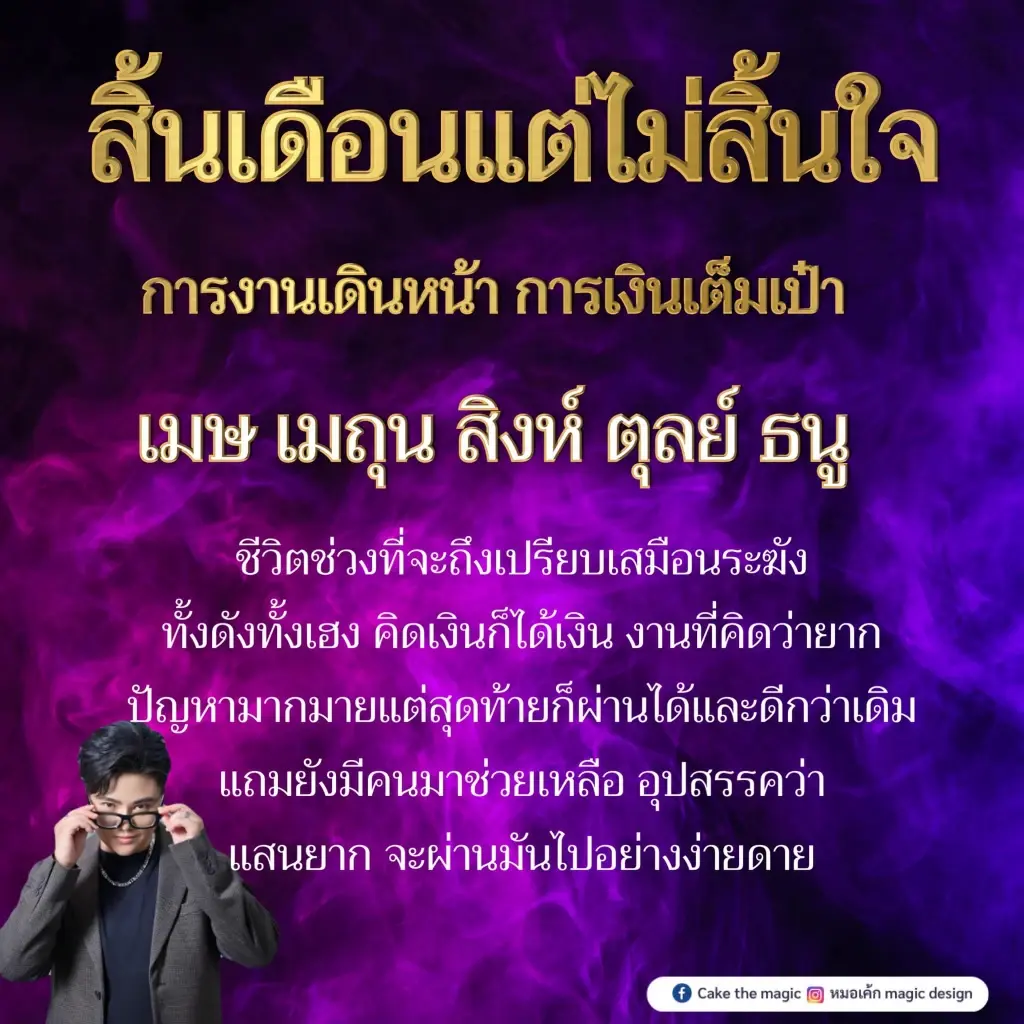 "หมอเค้ก" ทักแรง  4 ราศี เตรียมรับแรงกระแทก เหตุจากดวงเงินหล่นทับ