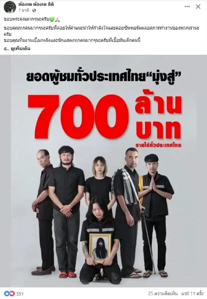 ต้องเต ส่งโพสต์ขอบคุณทุกคน หลังกระแสสัปเหร่อแรงไม่หยุด ทะยานสู่ 700 ล้าน