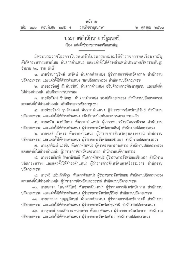 ราชกิจจานุเบกษา เผยแพร่ประกาศ แต่งตั้ง อธิบดี-ผู้ว่าฯ รวม 24 ตำแหน่ง