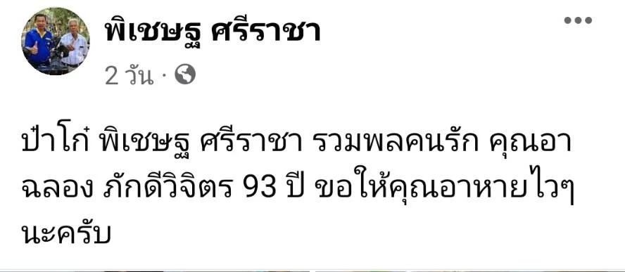 ส่งกำลังใจศิลปินแห่งชาติ ฉลอง ภักดีวิจิตร หลังป่วยเข้าโรงพยาบาล