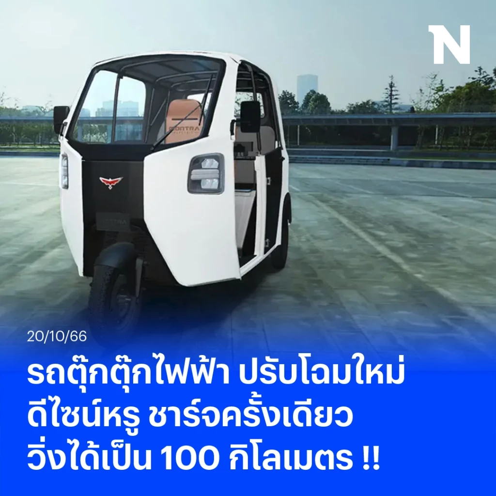 อินเดียเจ๋ง ผุดตุ๊กตุ๊กไฟฟ้า ดีไซน์หรู ชาร์จครั้งเดียววิ่งได้เป็น 100 กม.