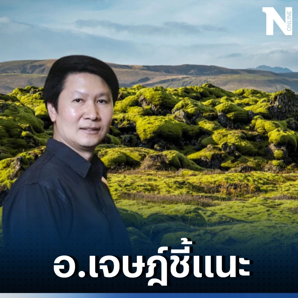 อ.เจษฎ์ เตือนดังๆ ห้ามนอนบนพื้นมอสส์ที่ไอซ์แลนด์ คนดังยังโดนดรามามาแล้ว