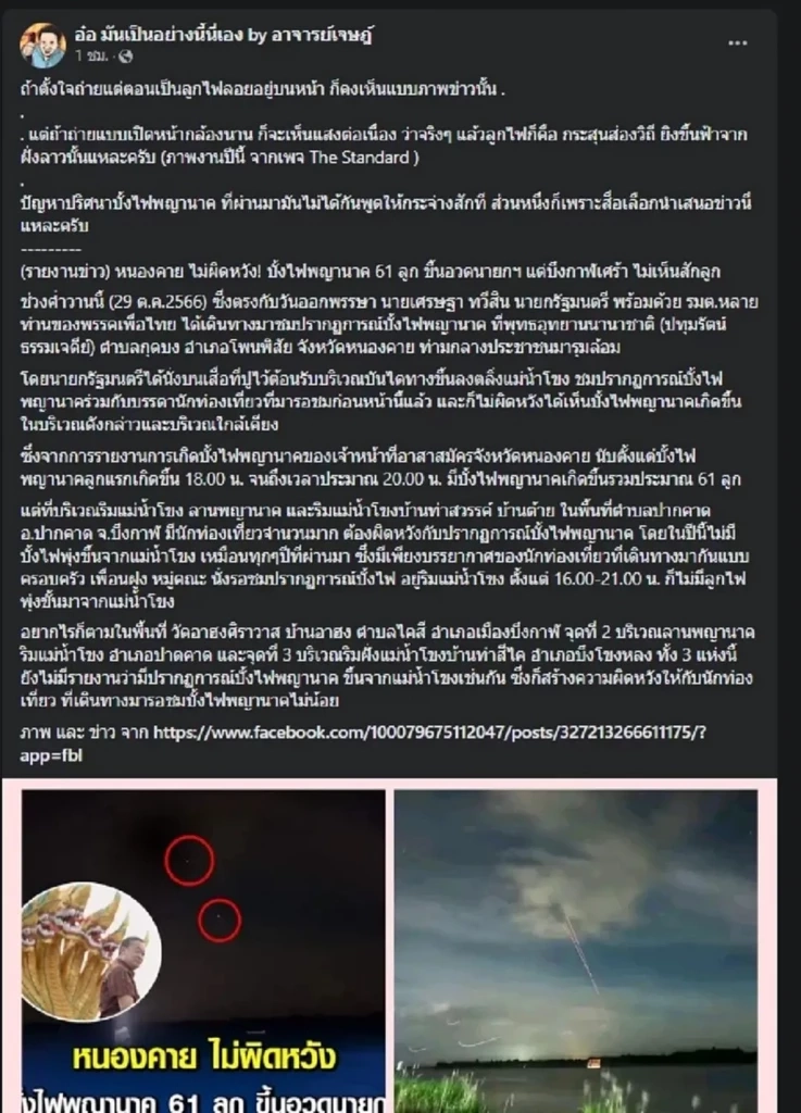 อ.เจษฎา ปล่อยโพสต์แรง เศรษฐกิจไม่ดี บั้งไฟพญานาคปีนี้ เหลือแค่หลักสิบ!!