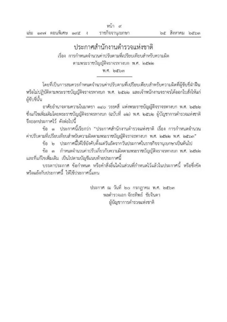 ตร.ยื่นอุทธรณ์ สู้คดีปมศาลปกครองสั่งเพิกถอนประกาศใบสั่ง-ค่าปรับ