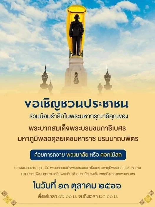 หมายกำหนดการ วันนวมินทรมหาราช 2566 ในหลวง พระราชินี เสด็จฯ อุทยานรัชกาลที่ 9