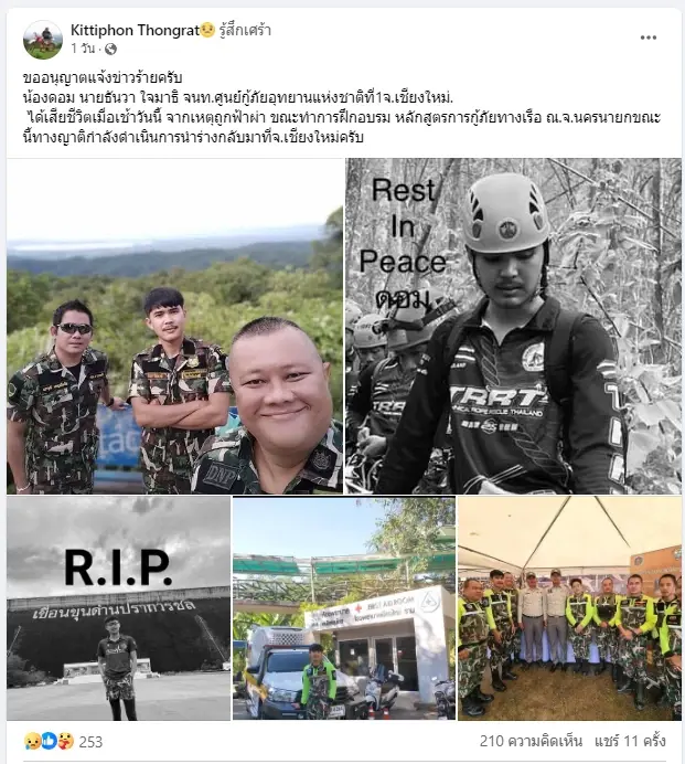 สุดเศร้า "น้องดอม" จนท.ศูนย์กู้ภัยอุทยานแห่งชาติ จากไปแล้ว หลังถูกฟ้าผ่า