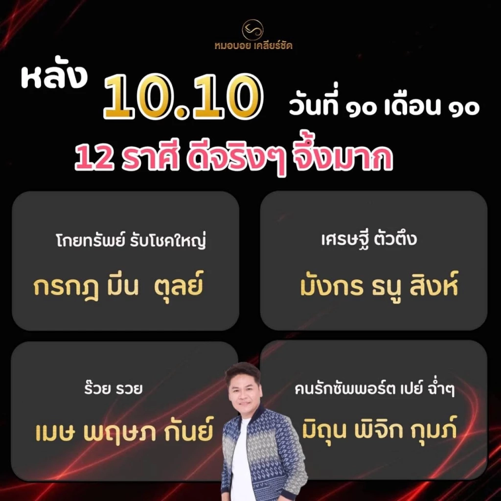 หมอบอยเคลียร์ชัด เปิดดวงวันที่ 10 เดือน 10 ฟาดแรง ดวงเศรษฐีตัวตึง 3 ราศีใครกัน