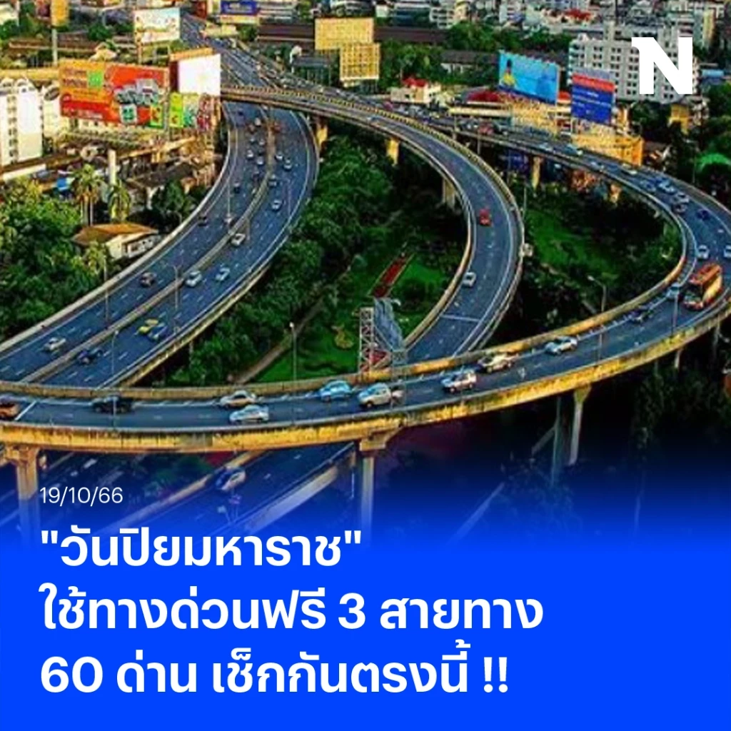 "วันปิยมหาราช" 23 ตุลาคมนี้ กทพ.ใจดี ใช้ทางด่วนฟรี 3 สายทาง 60 ด่าน เช็กที่นี่