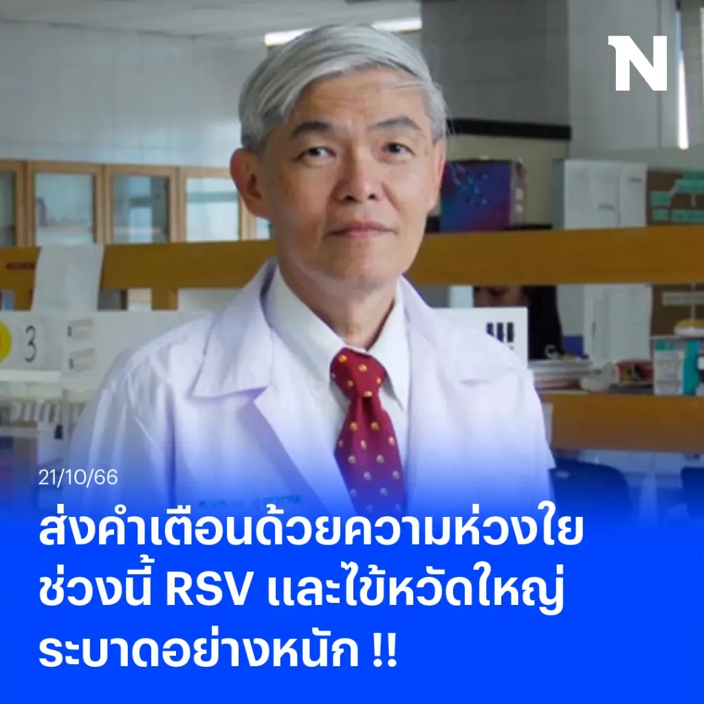 "หมอยง" ส่งคำเตือนด้วยความห่วงใย ช่วงนี้ RSV และไข้หวัดใหญ่ ระบาดอย่างหนัก 