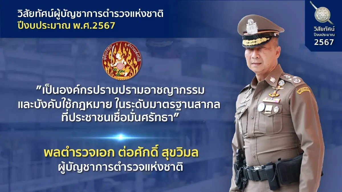 เปิด 10 นโยบายบริหารราชการ ผบ.ตร.คนที่ 14 "บิ๊กต่อ"
