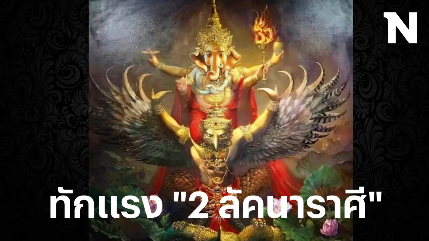 "โหรรัตนโกสินทร์" ทักแรง "2 ลัคนาราศี" เจอราหูย้ายราศี เกณฑ์ติดฆาต 