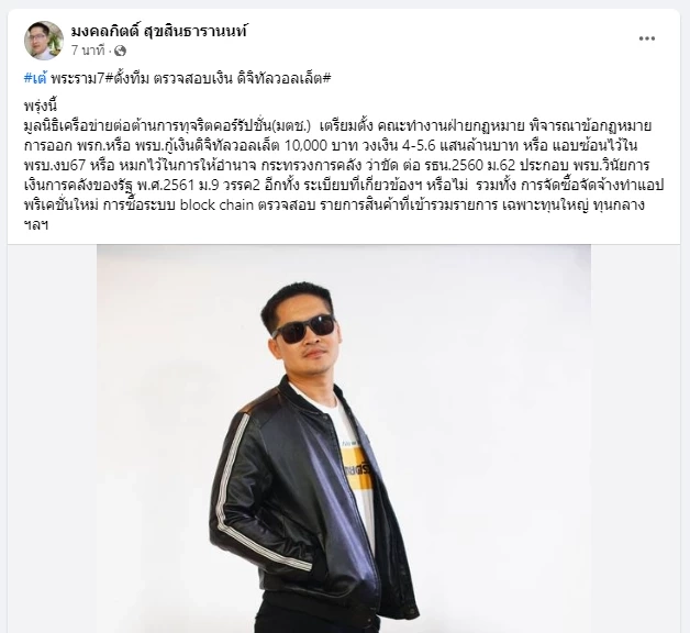 พี่เต้โพสต์แรง ถ้า ครม.มีมติ กู้เงินดิจิทัล 10,000 บาทวันไหน จะดำเนินคดีกับนายกฯ-รัฐมนตรี