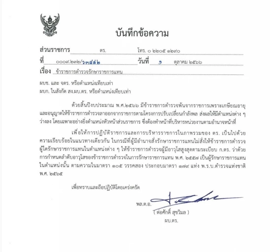 ผบ.ตร.อนุมัติ "ตำรวจอาวุโสสูงสุด" รักษาการตำแหน่งที่ว่าง