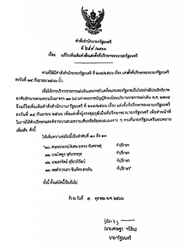 "เศรษฐา"เซ็นตั้งอีก 4 ที่ปรึกษานายกฯ "ธงทอง" หวนคืนทำเนียบอีกครั้ง