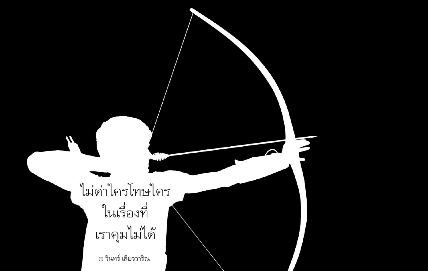 ชวนส่องโพสต์ดีๆ จาก วินทร์ เลียววาริณ ทำไมเมื่อเกิดความทุกข์ จึงไม่ควรหนี 