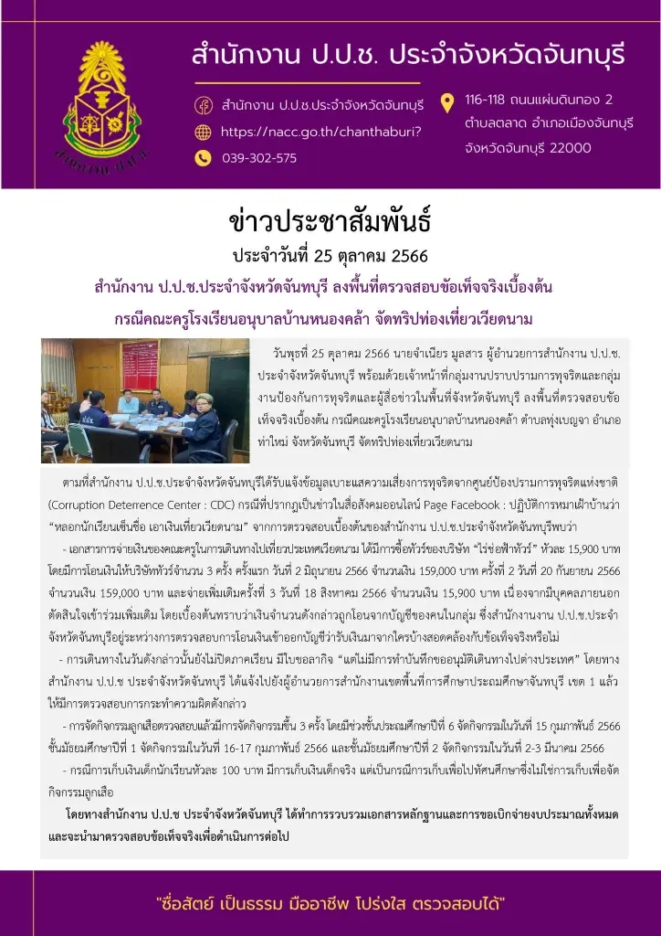 ป.ป.ช. เปิดข้อเท็จจริง "ครูจันท์"ถูกกล่าวหาใช้เงินนักเรียน เที่ยวเวียดนาม