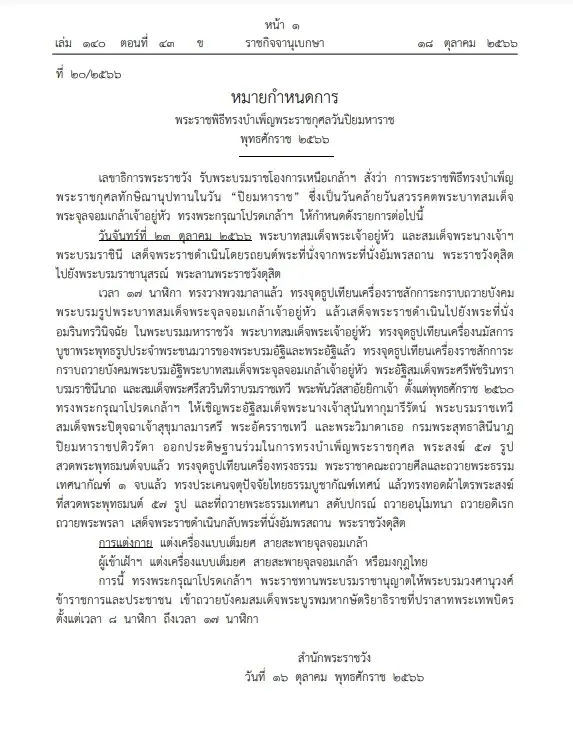หมายกำหนดการ พระราชพิธีทรงบำเพ็ญพระราชกุศลวันปิยมหาราช พุทธศักราช 2566