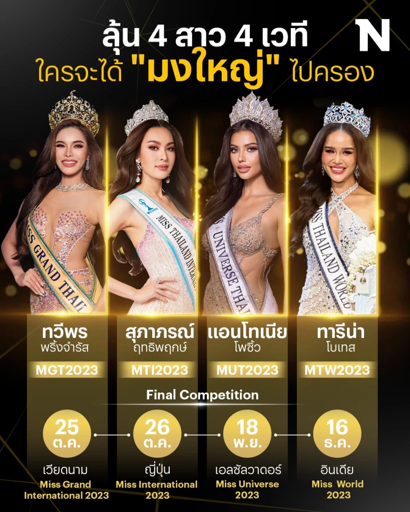 ลุ้น 4 สาว 4 เวที ใครจะได้มงใหญ่ไปครอง