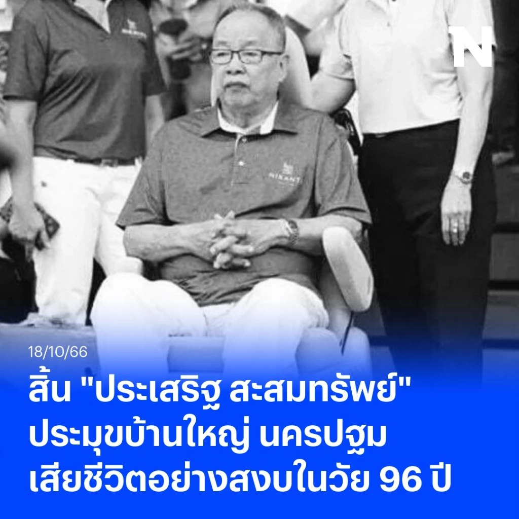 เปิดประวัติ ประเสริฐ สะสมทรัพย์ ประมุขบ้านใหญ่ นครปฐม เสียชีวิตอย่างสงบในวัย 96 ปี