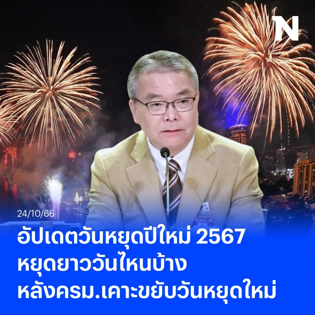 อัปเดตวันหยุดปีใหม่ 2567 หยุดยาววันไหนบ้าง หลังครม.เคาะขยับวันหยุดใหม่