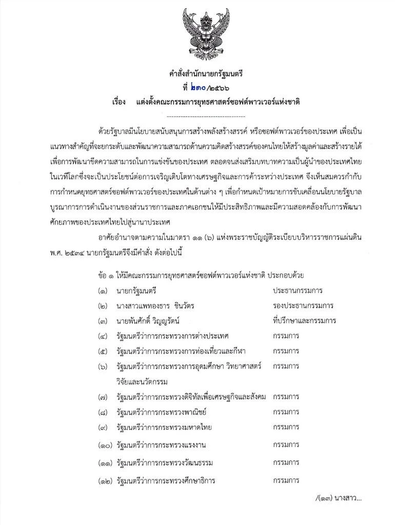"อุ๊งอิ๊งค์ แพทองธาร" จ่อเข้าทำเนียบฯครั้งแรก ประชุมคกก.ซอฟต์พาวเวอร์