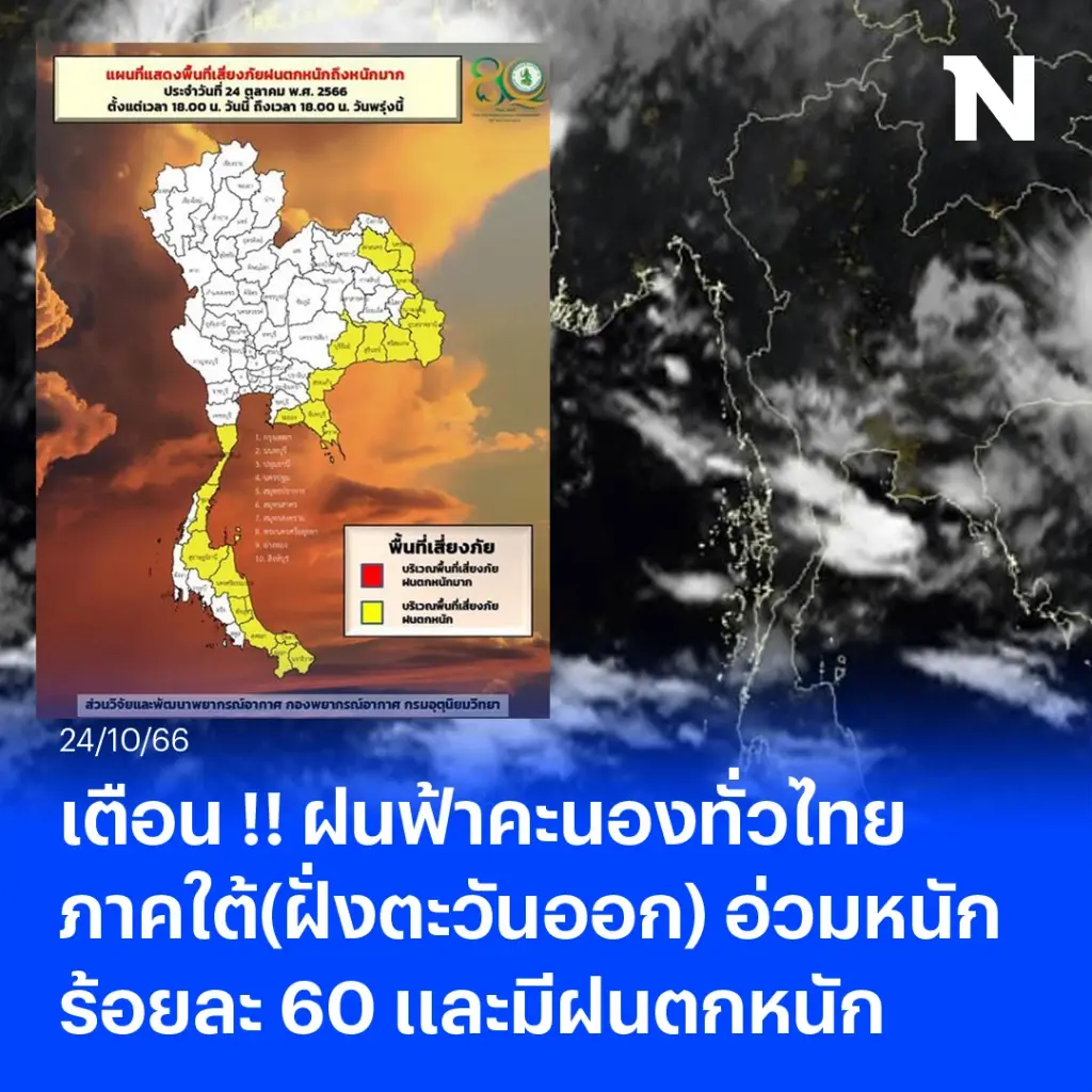 กรมอุตุฯ เตือน ฝนฟ้าคะนองทั่วไทย ภาคใต้(ฝั่งตะวันออก) อ่วมหนัก ร้อยละ 60 ของพื้นที่