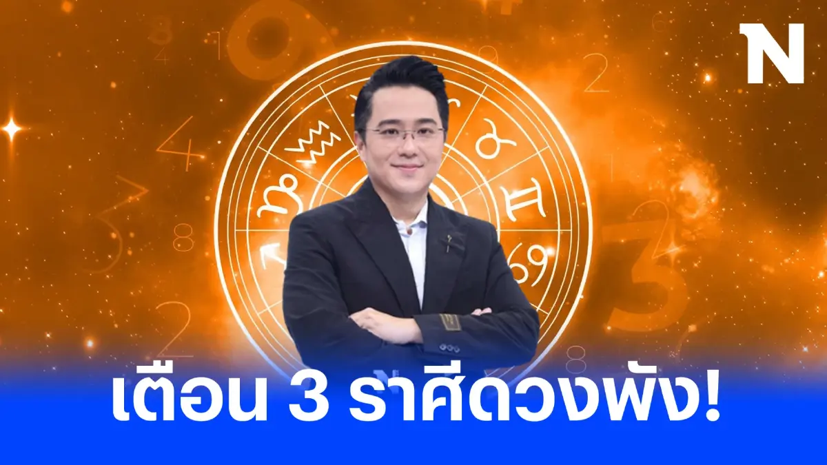 หมอช้าง เปิดดวง 3 ราศีมีเรื่องต้องระวังให้หนัก ช่วงไตรมาสสุดท้ายปี 66 นี้จ้า
