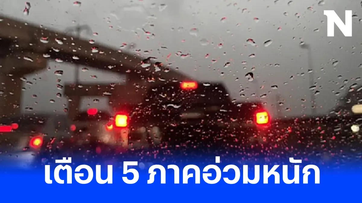 กรมอุตุฯ เตือน 5 ภาคอ่วมหนัก ฝนฟ้าคะนองร้อยละ 60 เช็กพื้นที่ฝนตกหนัก ที่นี่ 
