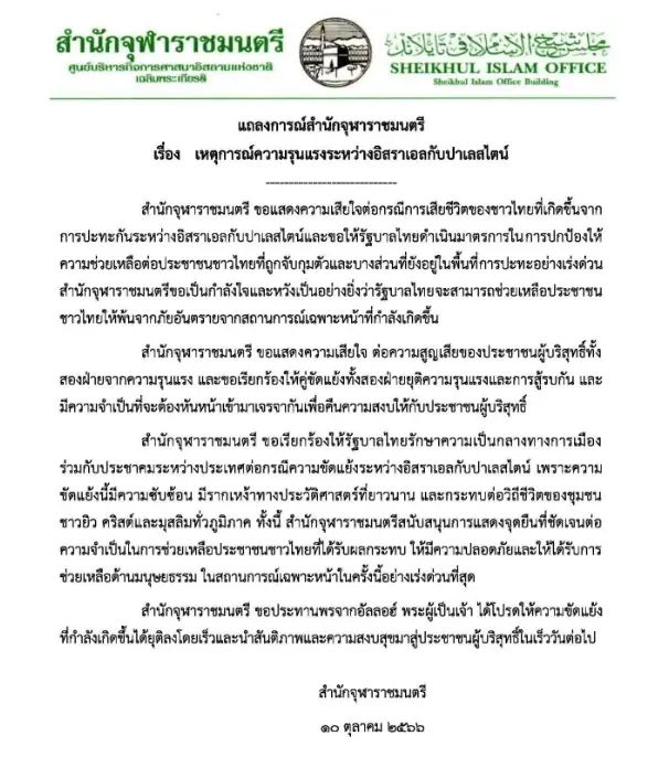 "จุฬาราชมนตรี" เรียกร้อง "รัฐบาลไทย" รักษาความเป็นกลางทางการเมือง