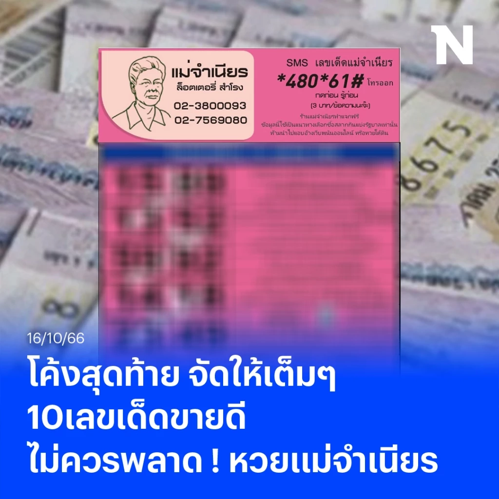 จัดให้เต็มๆ 10เลขเด็ด หวยเด็ดแม่จำเนียร 10 เลขขายดี หวยออกวันจันทร์    