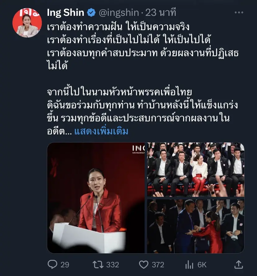 "อุ๊งอิ๊งค์"ขอทำเพื่อไทยให้เป็นบ้านแข็งแกร่ง