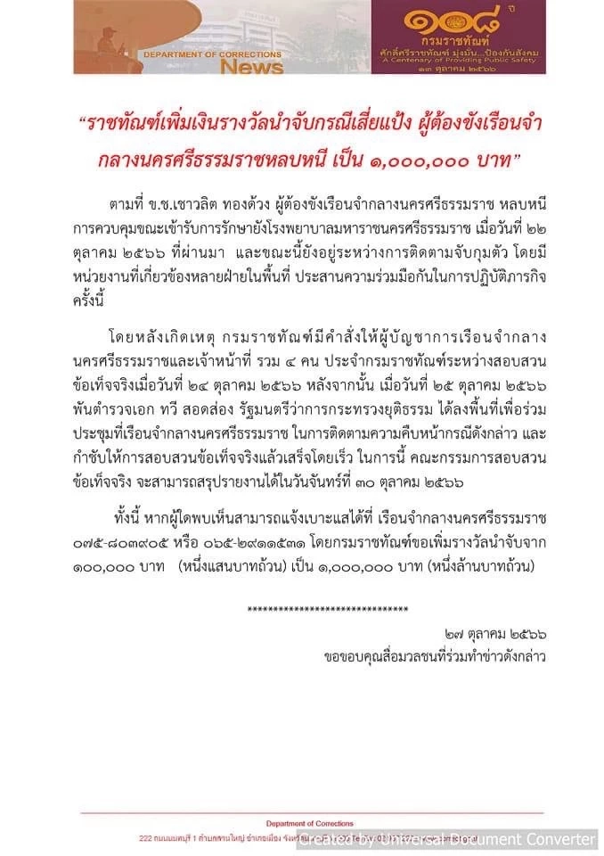 ราชทัณฑ์ เพิ่มค่าหัว 1 ล้านบาท ล่าตัว"แป้ง นาโหนด" แหกคุกหนีจากโรงพยาบาล