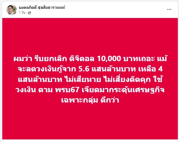 พี่เต้โพสต์แรง ถ้า ครม.มีมติ กู้เงินดิจิทัล 10,000 บาทวันไหน จะดำเนินคดีกับนายกฯ-รัฐมนตรี