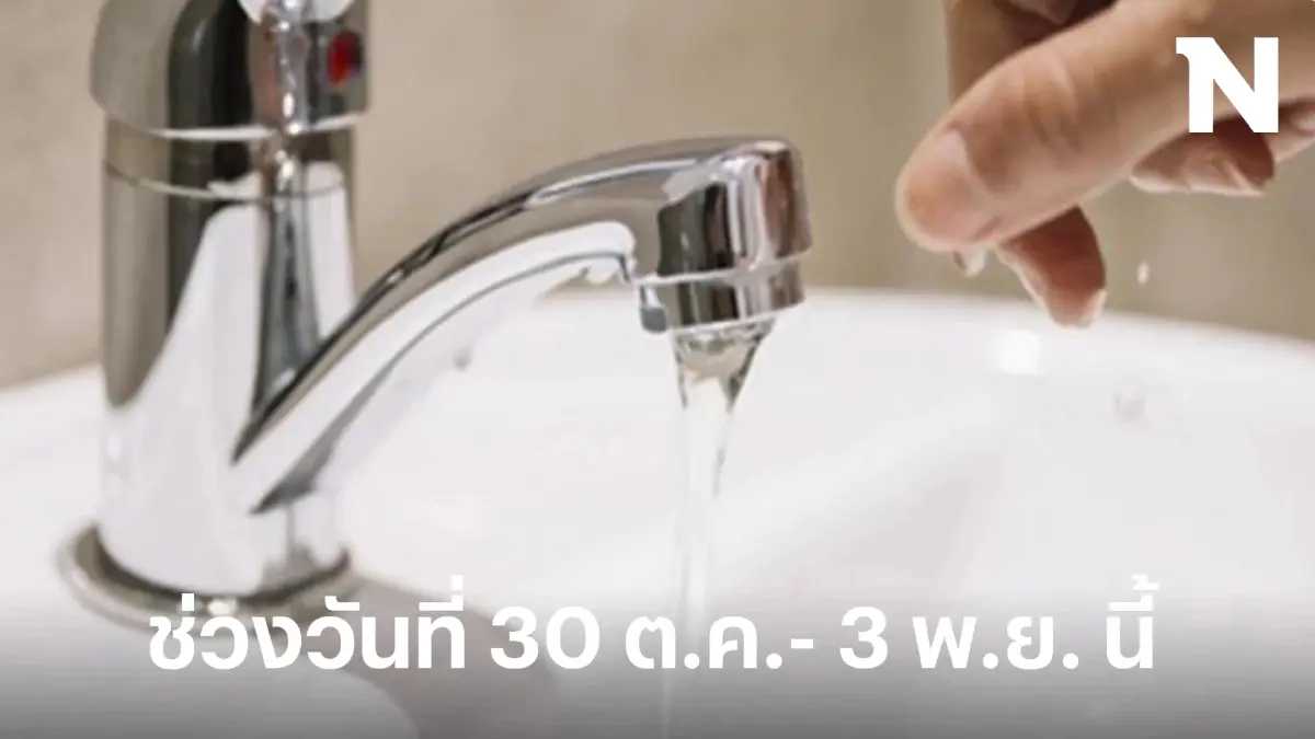 เช็กด่วน กทม.พื้นที่ไหนบ้าง "น้ำประปาไม่ไหล" ช่วงวันที่ 30 ต.ค.- 3 พ.ย. นี้ 
