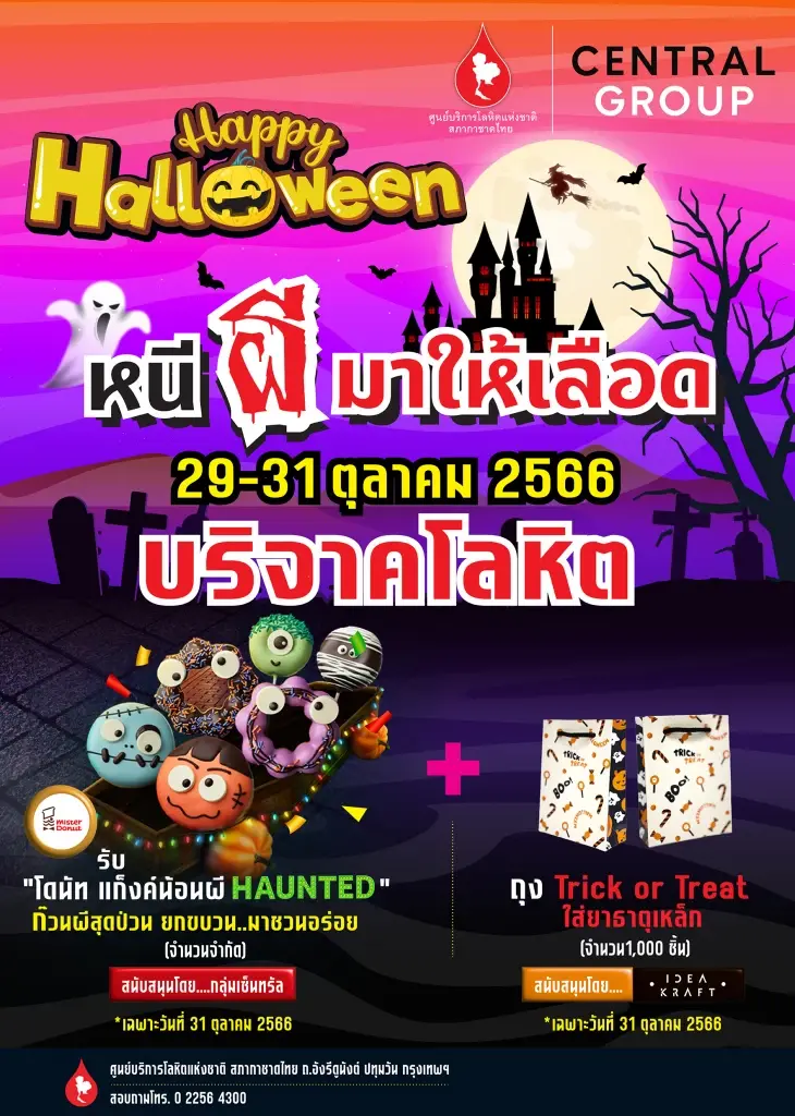 ศูนย์บริการโลหิตแห่งชาติ ชวนผู้ใจบุญ บริจาคโลหิต "ฮาโลวีน หนีผีมาให้เลือด"