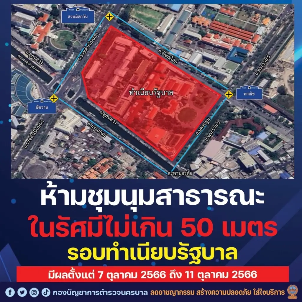 "บช.น."ออกประกาศห้ามชุมนุมรอบทำเนียบฯตั้งแต่ 7-11 ต.ค.นี้