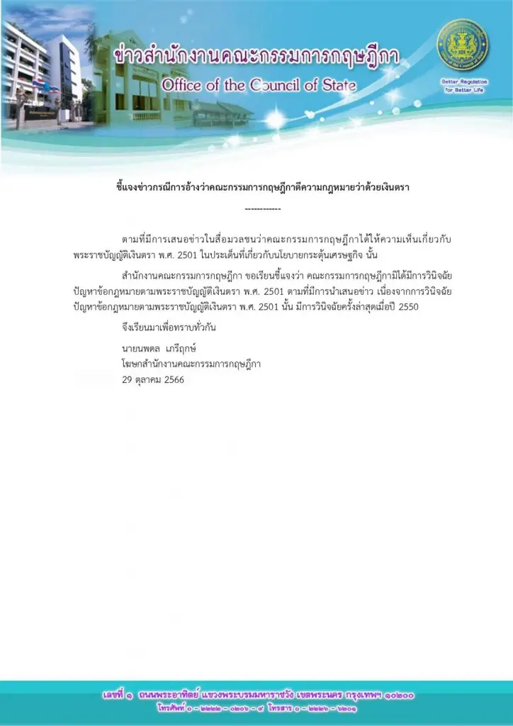 กฤษฎีกา ปัดวินิจฉัย พ.ร.บ.เงินตรา โยงนโยบายกระตุ้น ศก.