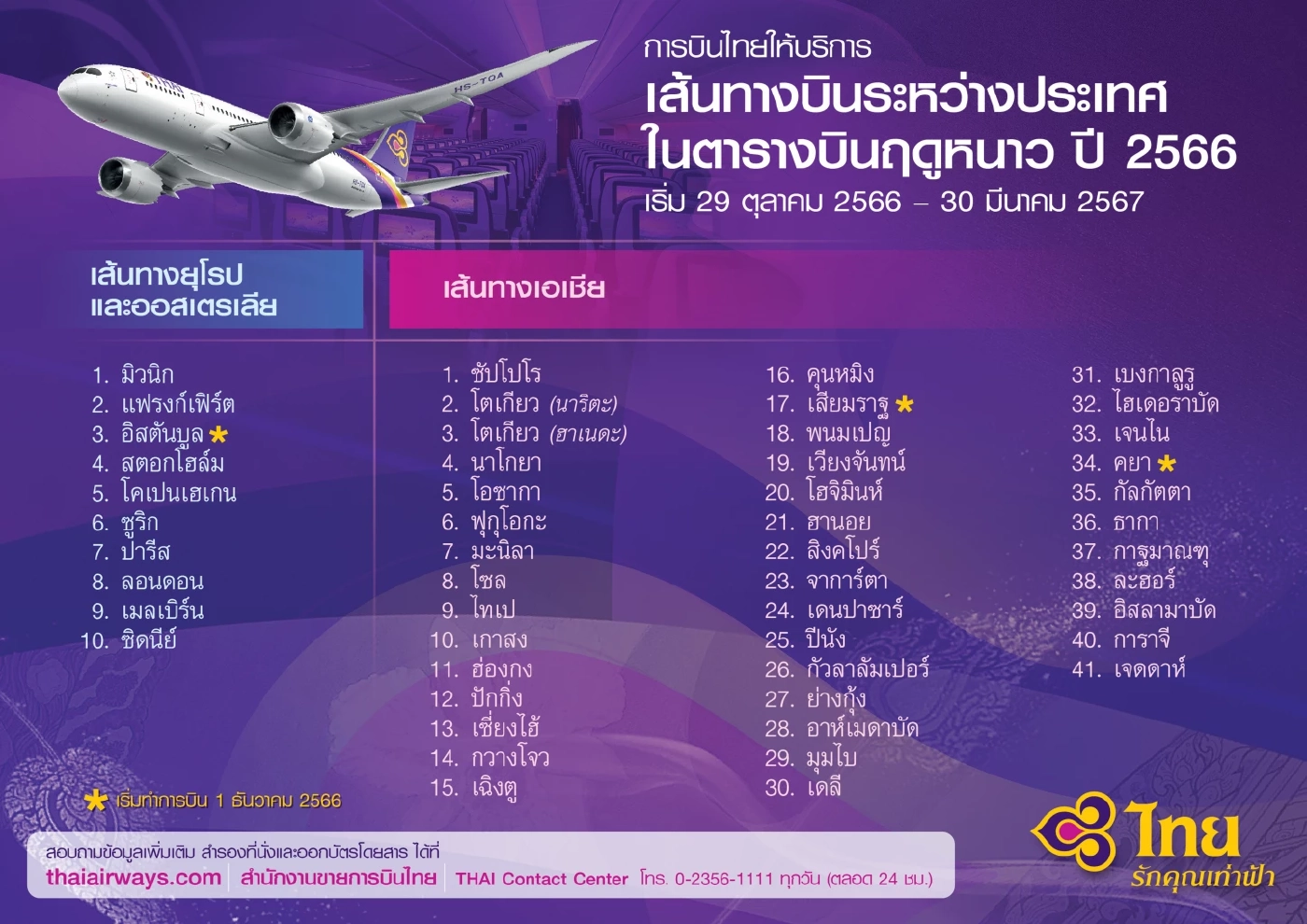 การบินไทยเปิดตารางบิน "ฤดูหนาว" 51 เส้นทางบินมีเส้นทางไหนบ้างเช็กเลย