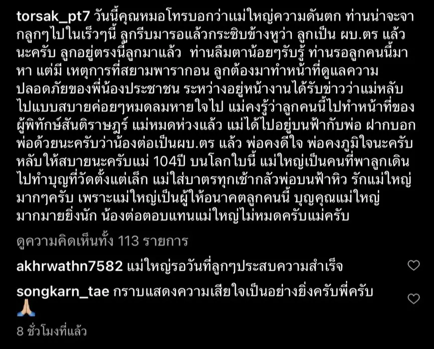 ผบ.ตร. โพสต์อาลัย "แม่ใหญ่" ผู้ให้อนาคต จากไปอย่างสงบ 104 ปี