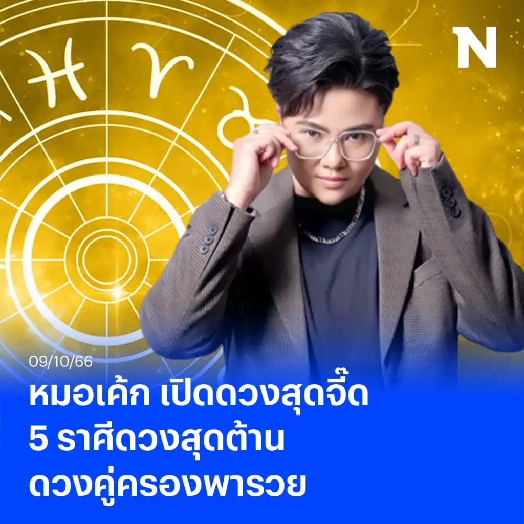 หมอเค้ก เปิดดวงสุดจี๊ด 5 ราศีสุดปัง ดวงคู่ครองพารวย เช็กด่วน 5 ราศีไหนบ้าง? 