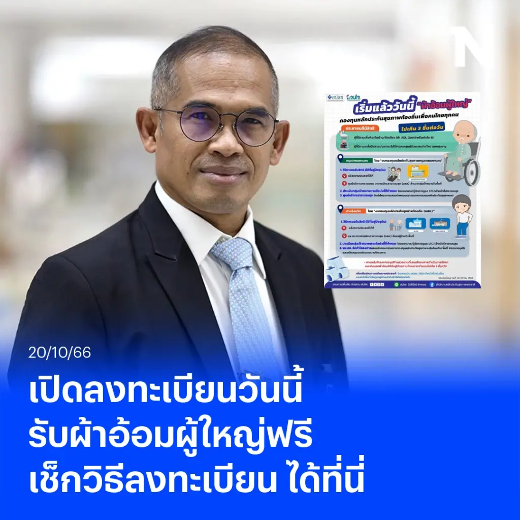 สปสช.ประกาศข่าวดี “ผ้าอ้อมผู้ใหญ่-แผ่นรองซับ” ครอบคลุมผู้ป่วยภาวะติดเตียง 