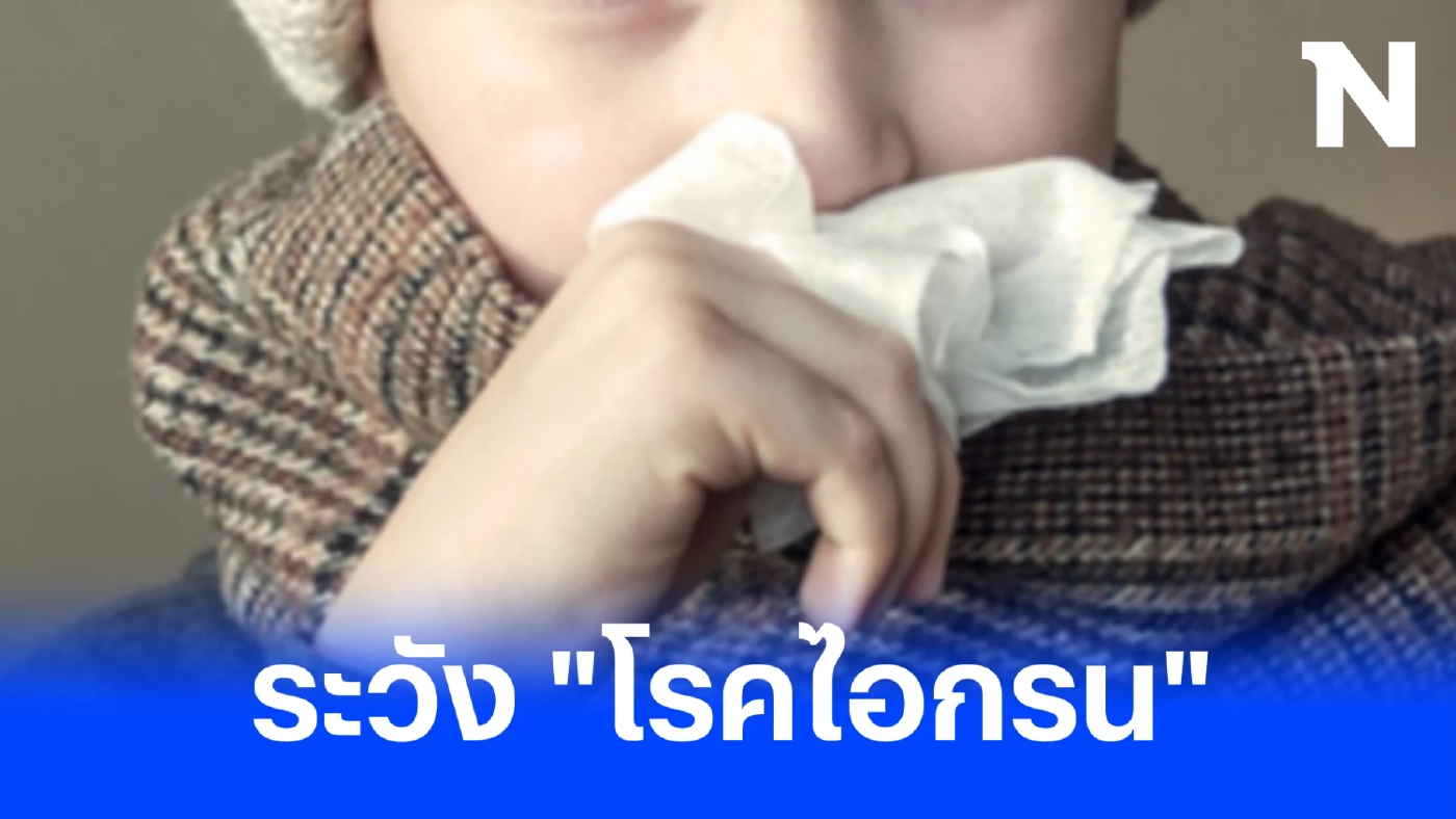 ระวัง "โรคไอกรน" เตือนประชาชนนำบุตรหลานฉีดวัคซีนป้องกันตามเกณฑ์